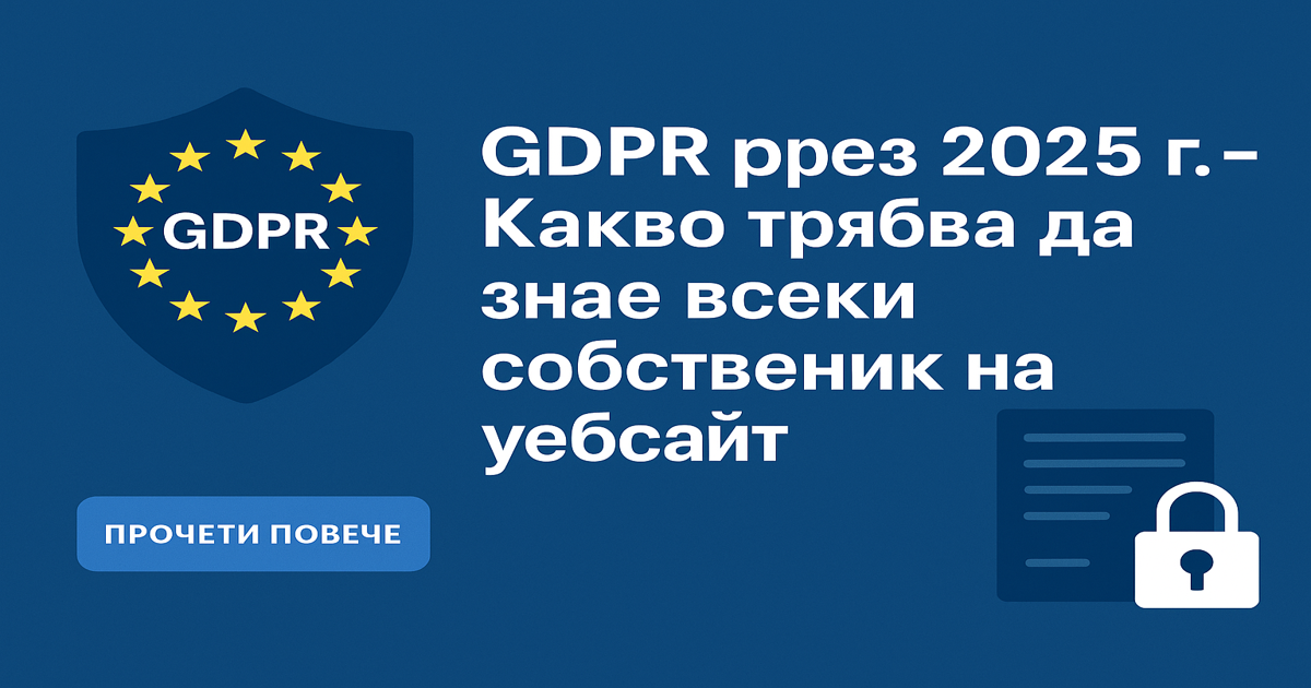 GDPR през 2025 г. – Какво трябва да знае всеки собственик на уебсайт